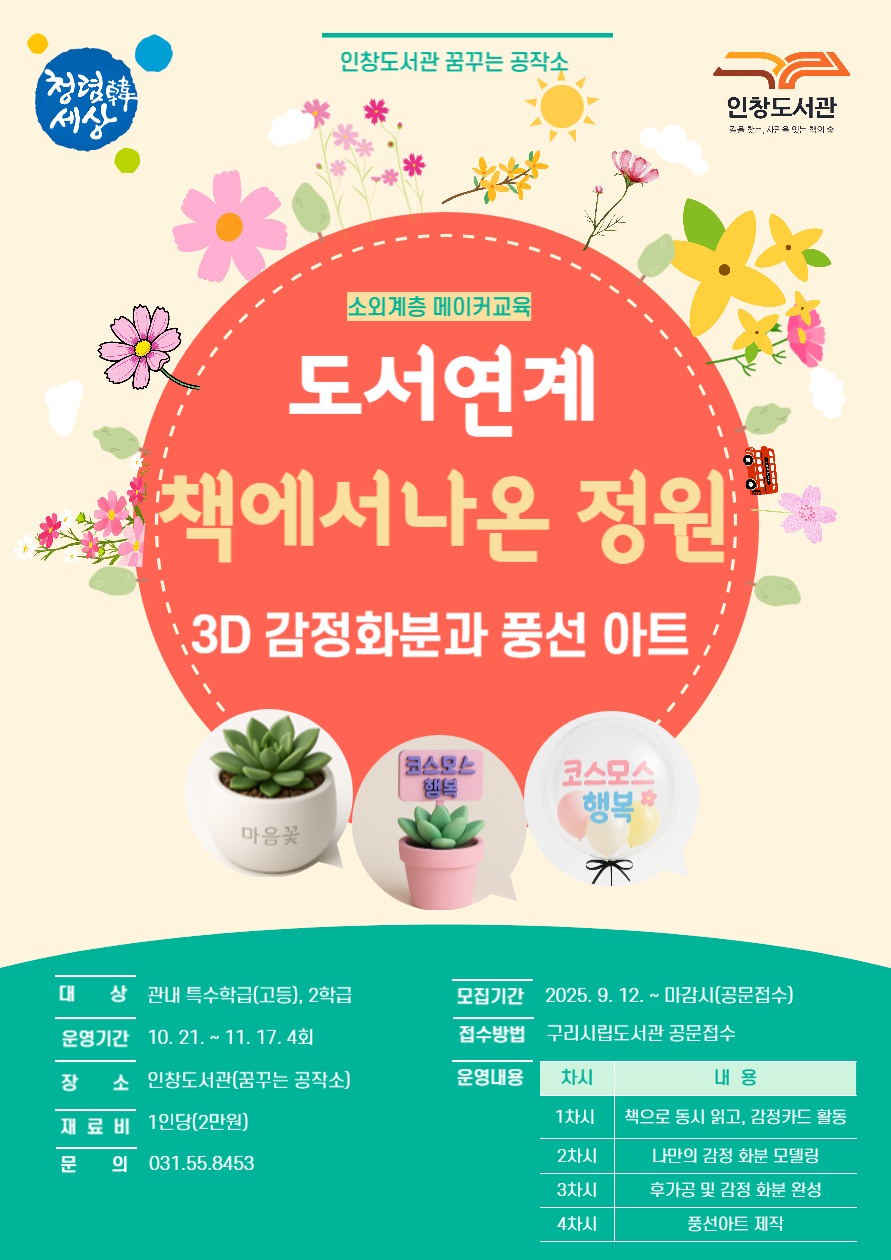 구리시 인창도서관 ‘꿈꾸는 공작소’, 책 속 감정을 3D로 피운다