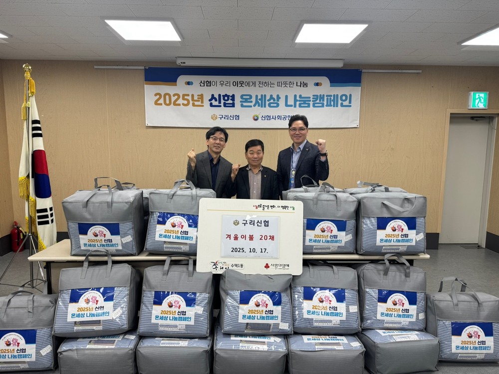 구리신협, 따뜻한 겨울나기 위한 사랑의 이불 전달