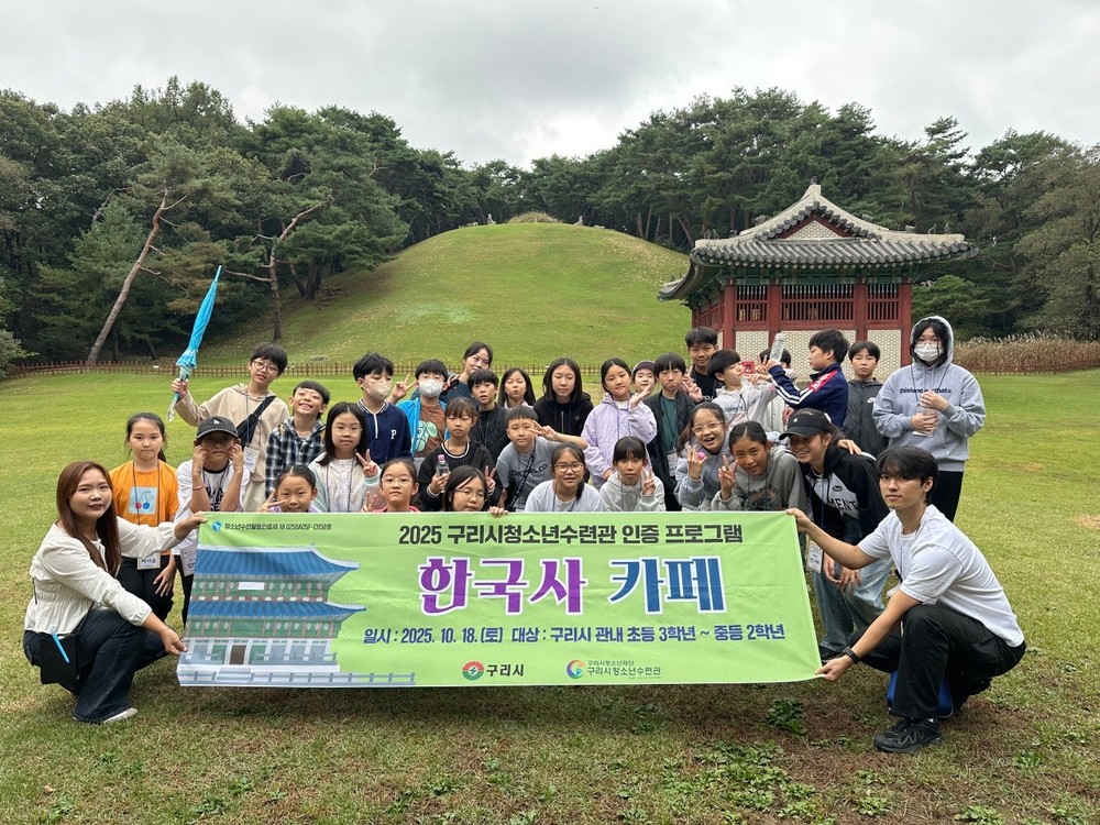 구리시청소년수련관, ‘2025 한국사 카페’ 프로그램 성황리 종료