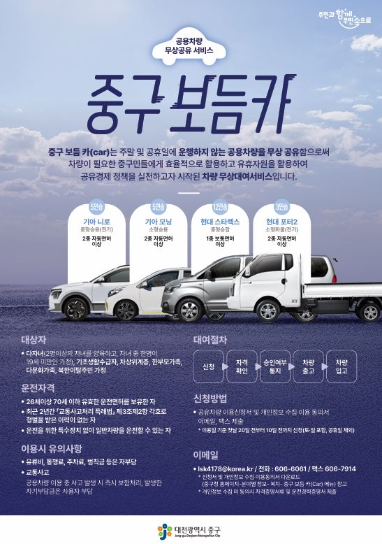 대전 중구, 공용차량 무상대여 서비스‘보듬카’큰 호응
