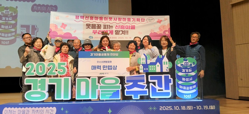 평택시 신흥마을 이웃사랑 마을기획단, 2025 경기마을공동체한마당 우수공동체 선정