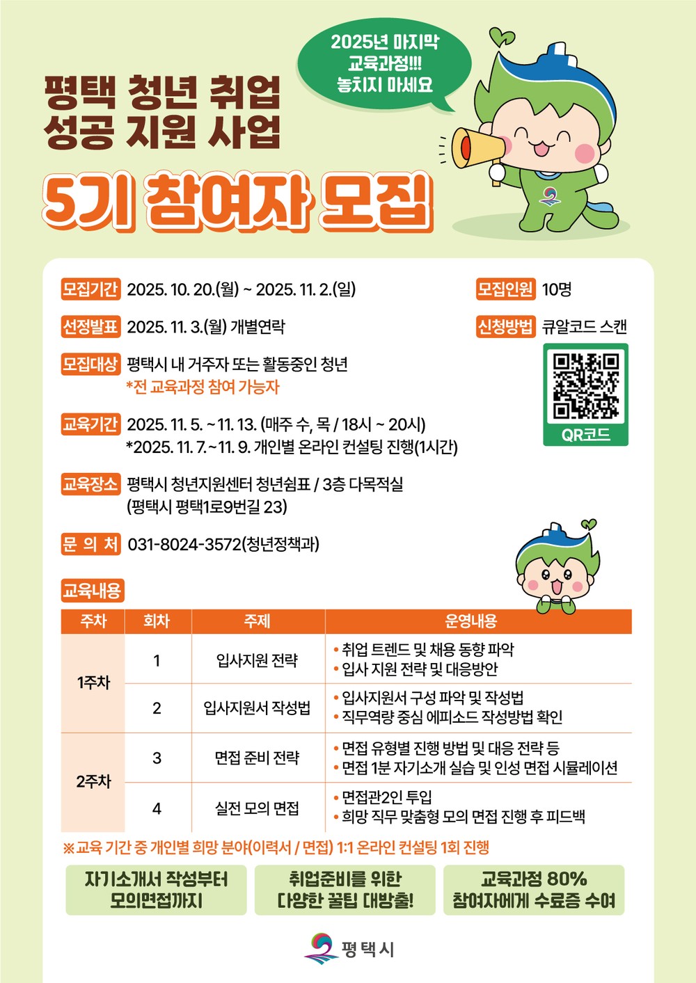 평택 청년 취업 성공 지원사업 5기 참여자 모집