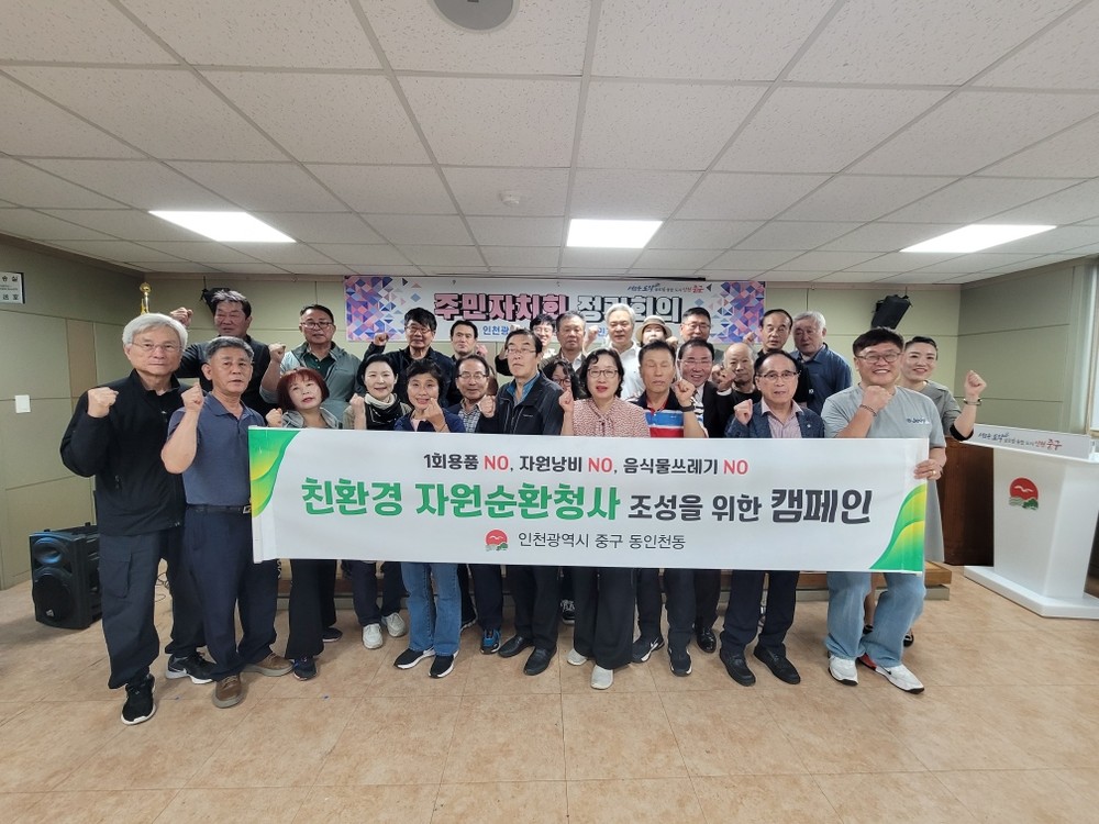 동인천동 주민자치회, 친환경 자원순환청사 조성 캠페인 전개