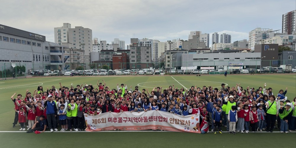 미추홀구, 제6회 지역아동센터 연합 체육대회 개최