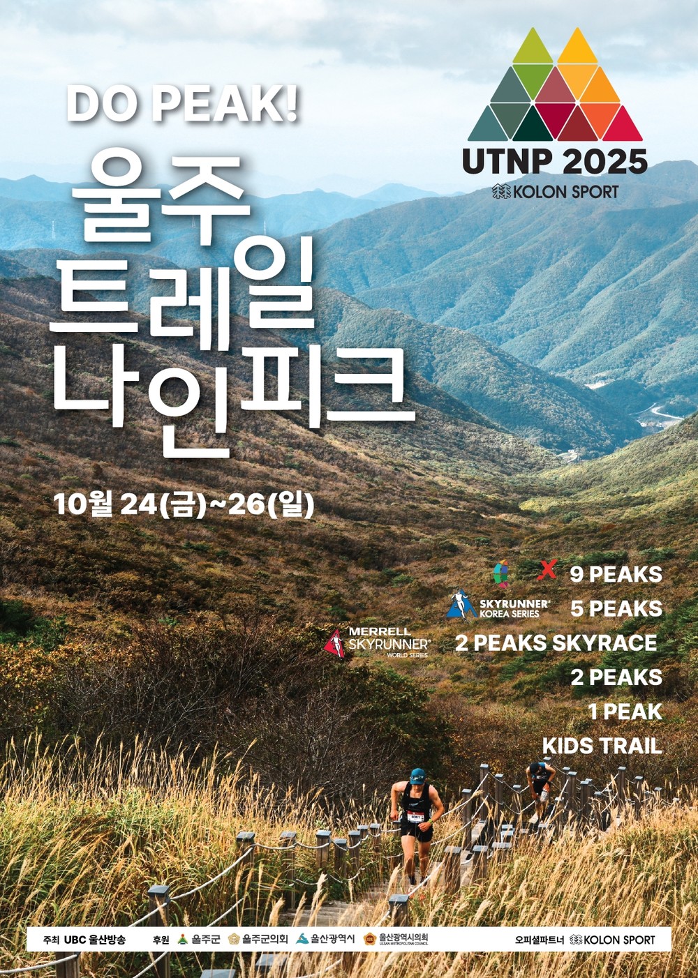 울주군, ‘2025 울주 트레일 나인피크 대회’ 오는 24~26일 개최