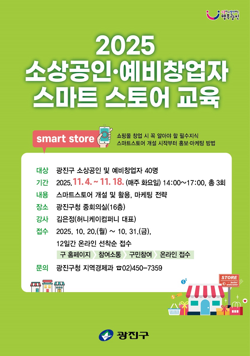 광진구, '스마트스토어' 교육으로 손쉬운 전자상거래 창업 돕는다
