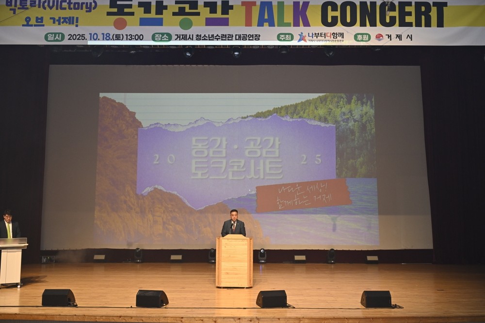 거제시 나부터 다함께 시민운동본부 「2025 동감공감 토크콘서트」성황리 개최