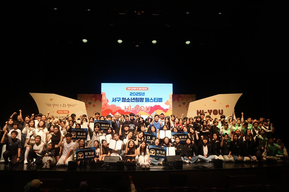 ‘2025년 서구 청소년 희망페스티벌 ’성료
