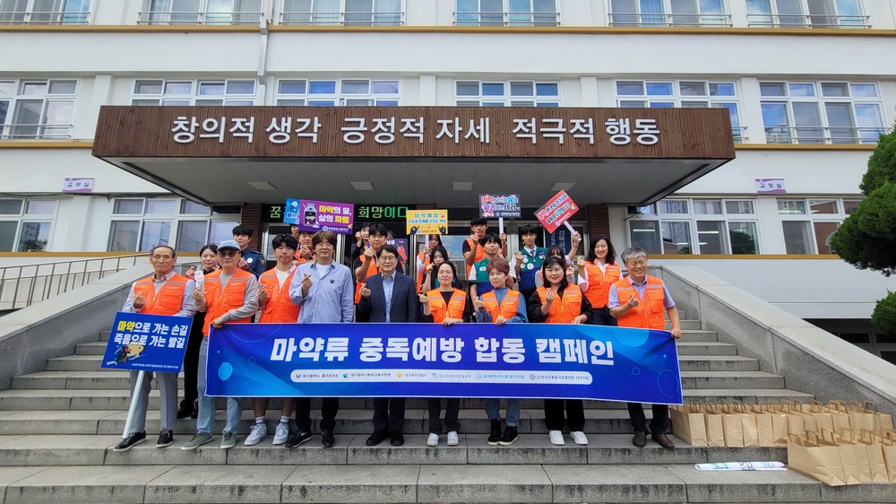 대구 중구, 마약류 중독예방 하굣길 합동 캠페인