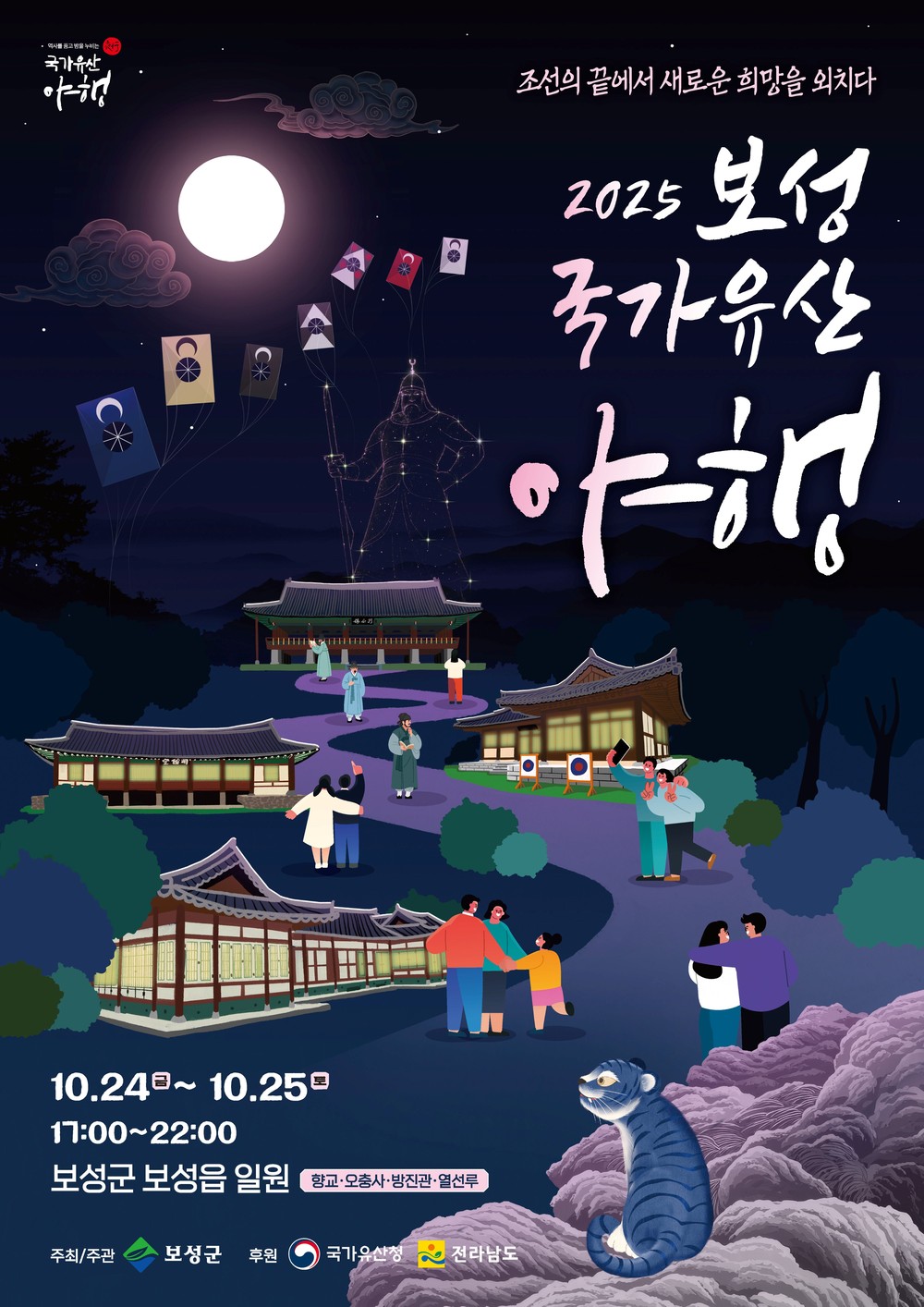 보성군, ‘2025 보성 국가유산 야행’ 열선루에서 10월 24일 개막