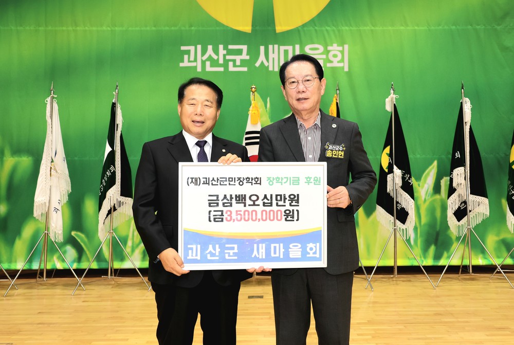 2025 괴산군 새마을지도자 한마음다짐대회 개최