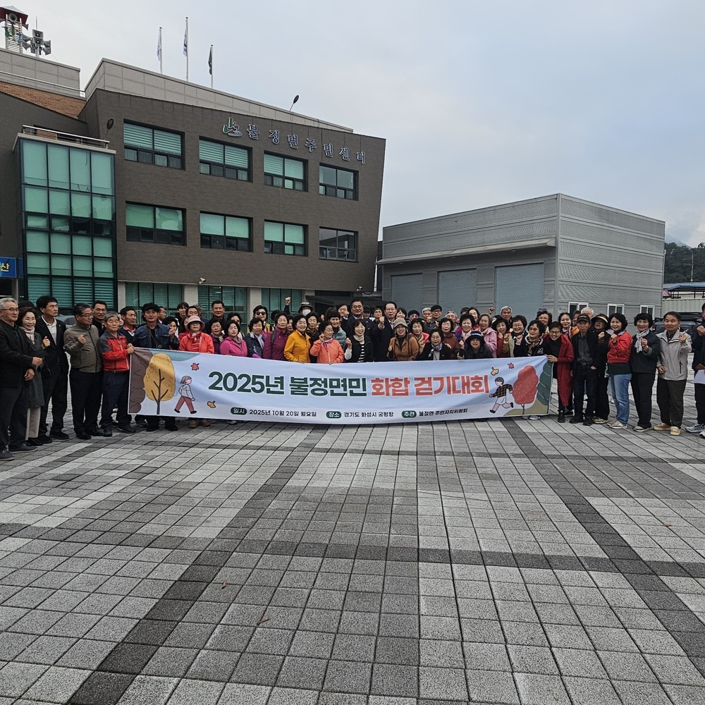 괴산군 불정면, ‘2025 불정면민 화합 걷기대회’성료