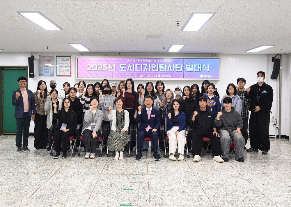 해운대구, 2025년 도시디자인탐사단 발대식