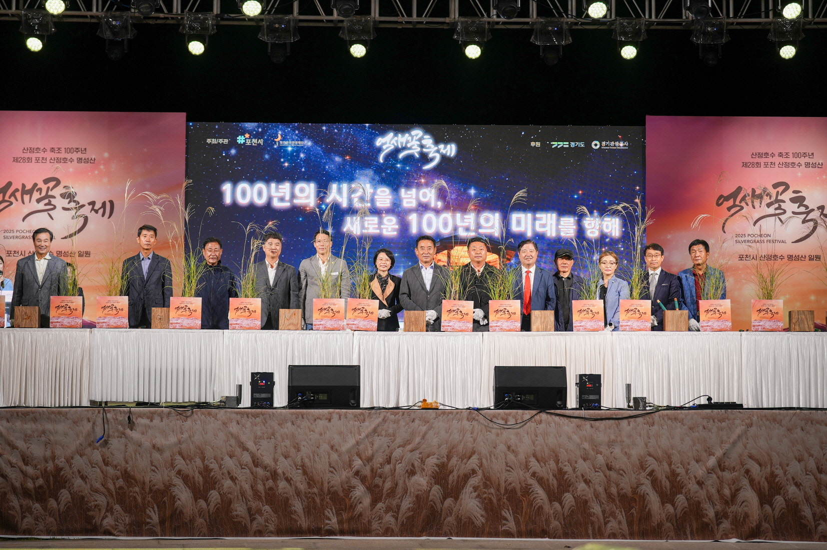 포천문화관광재단, 제28회 포천 산정호수 명성산 억새꽃축제 성황리 종료