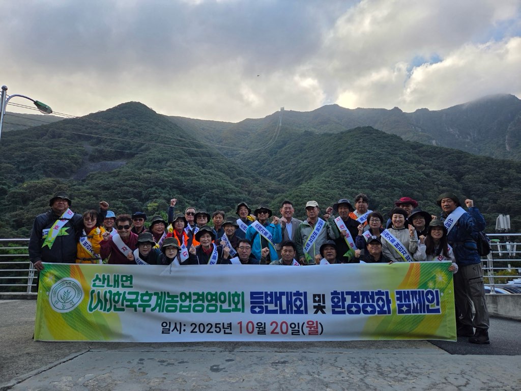 (사)한국후계농업경영인 산내면회, 천황산 정화 활동 펼쳐