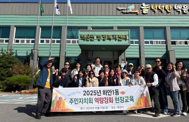 하안1동 주민자치회, 2025년 현장교육 추진