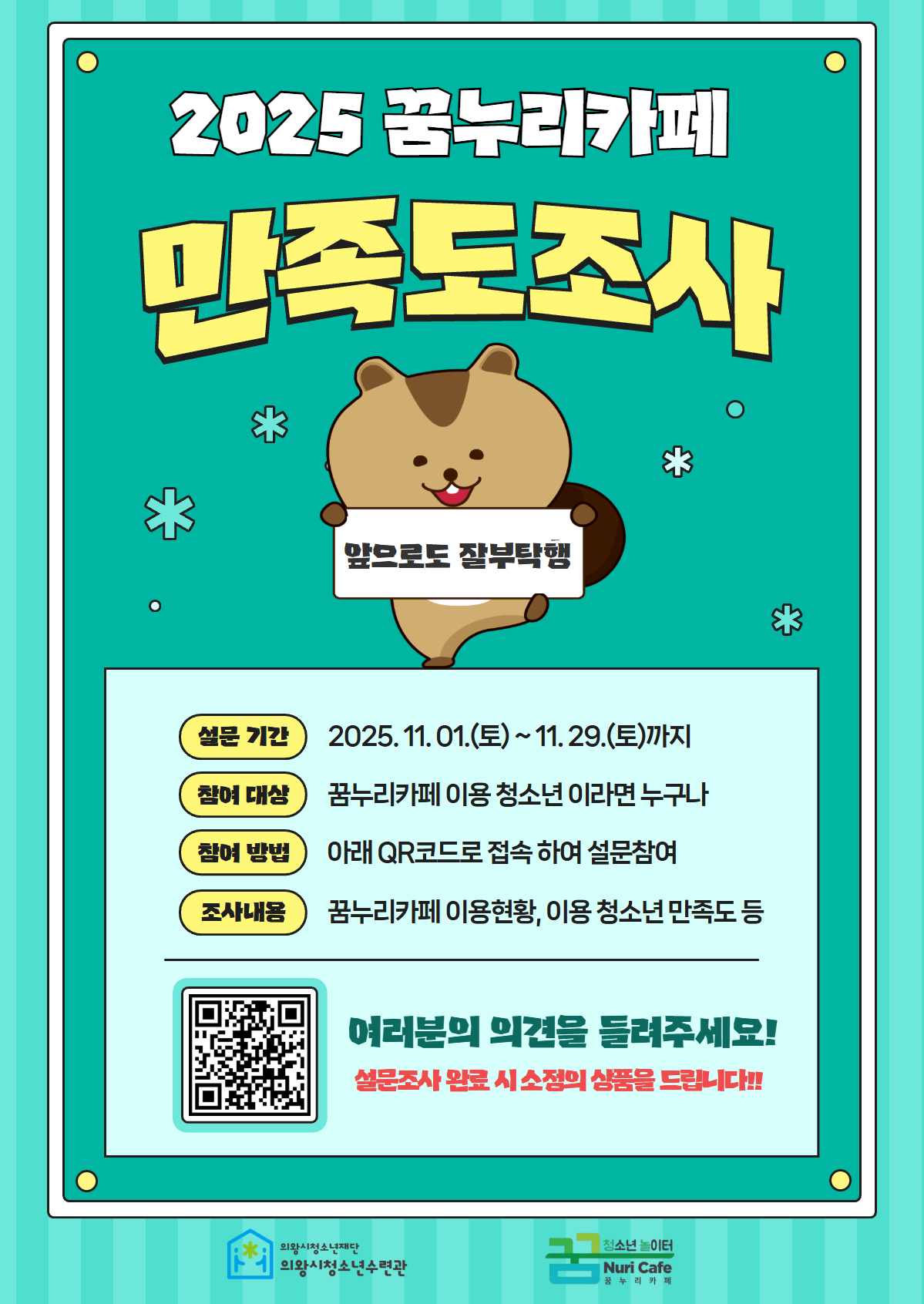 의왕시청소년재단, 꿈누리카페 청소년 만족도 및 욕구조사 실시