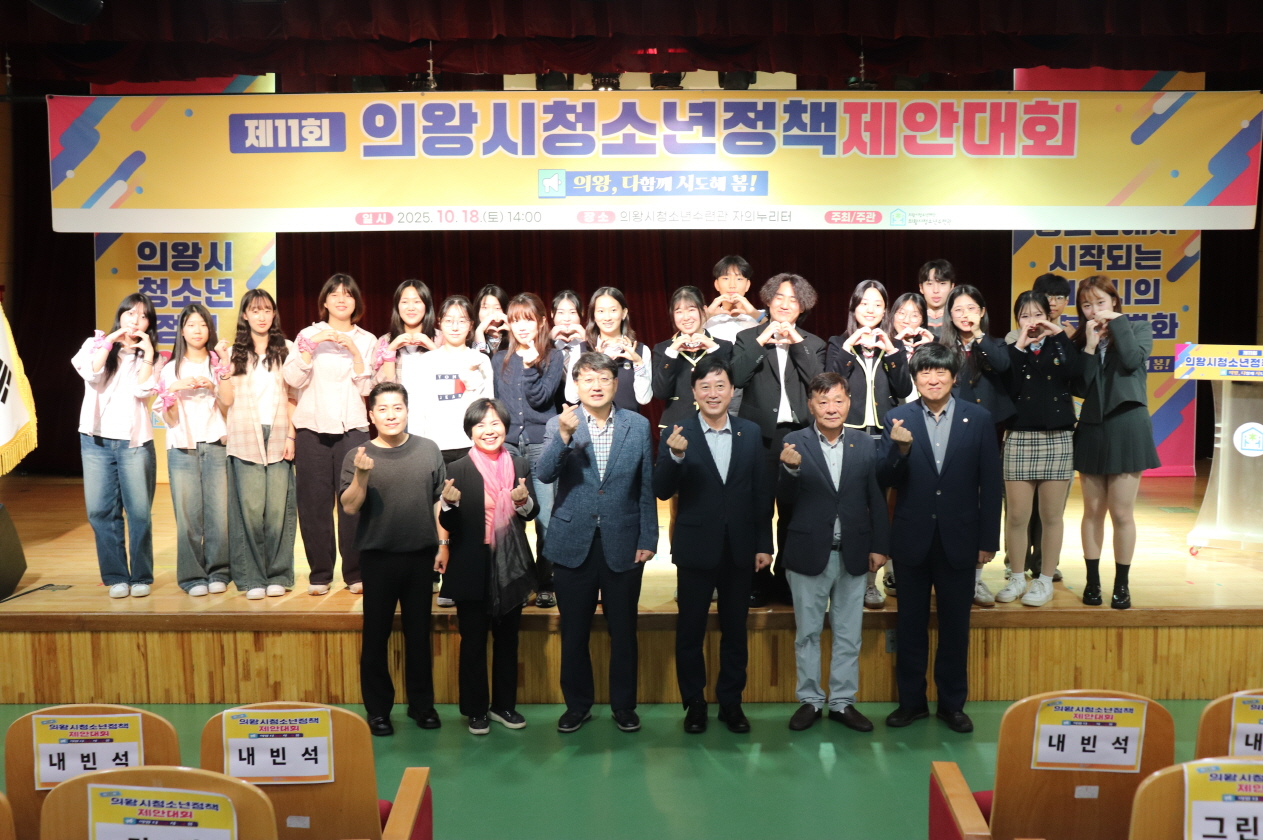 의왕시청소년재단, 제11회 의왕시청소년정책제안대회 성료