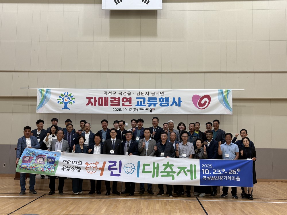곡성읍-남원시 금지면, 자매결연 교류 행사 개최