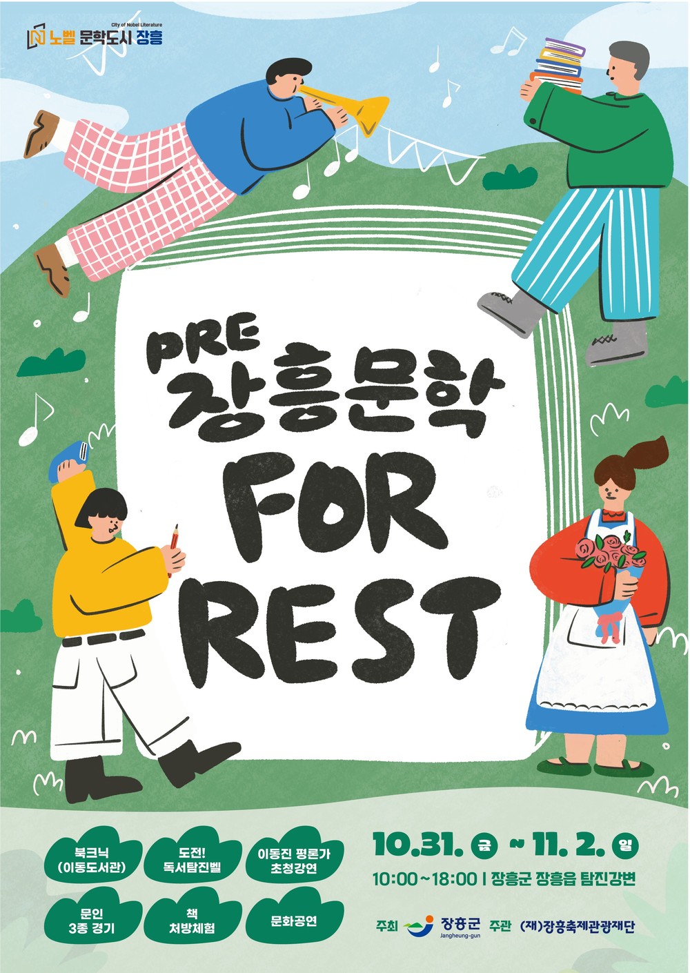 장흥 문학 포, 레스트 시낭송 대회, 참가자를 모집합니다