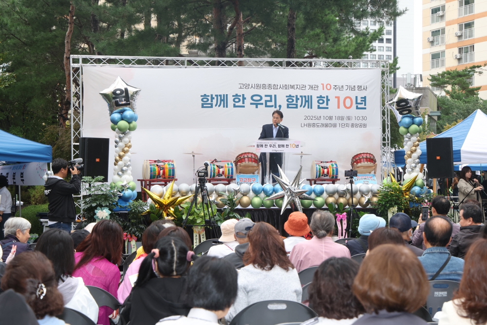 고양시원흥종합사회복지관, 개관 10주년 기념 ‘함께한 우리, 함께한 10년’성료