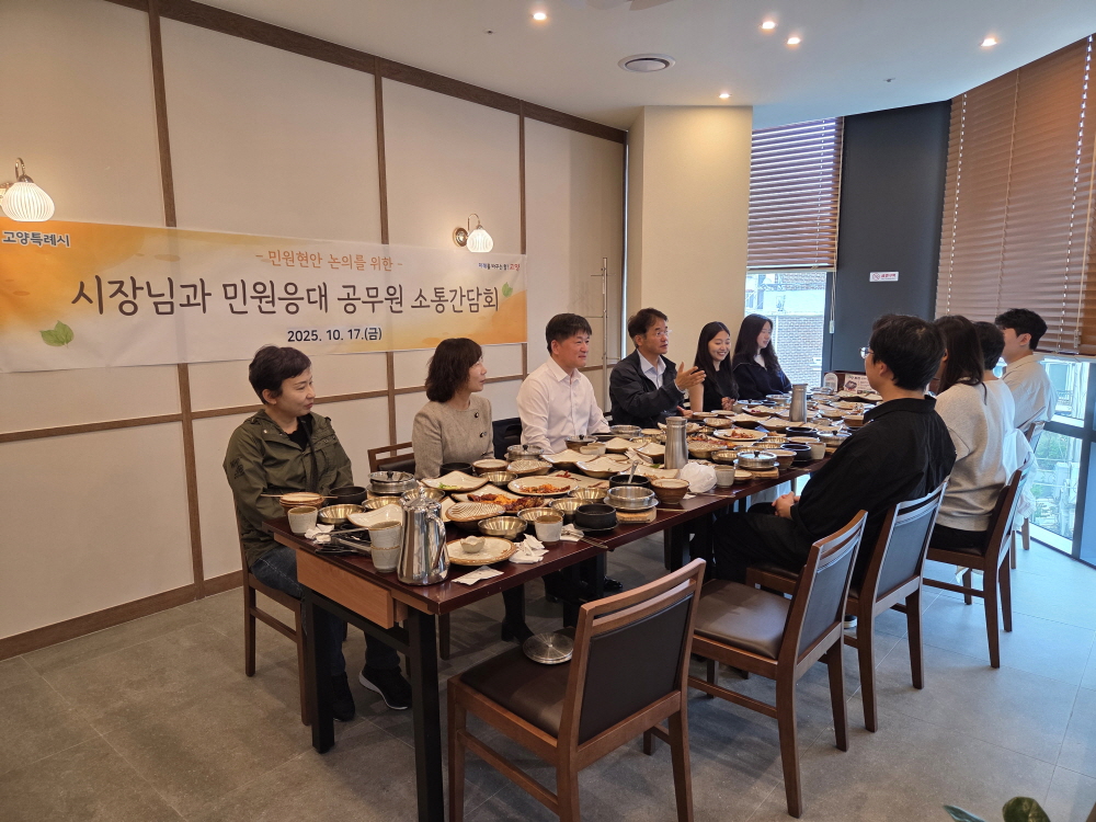 고양시, 민원담당공무원과 소통간담회 개최