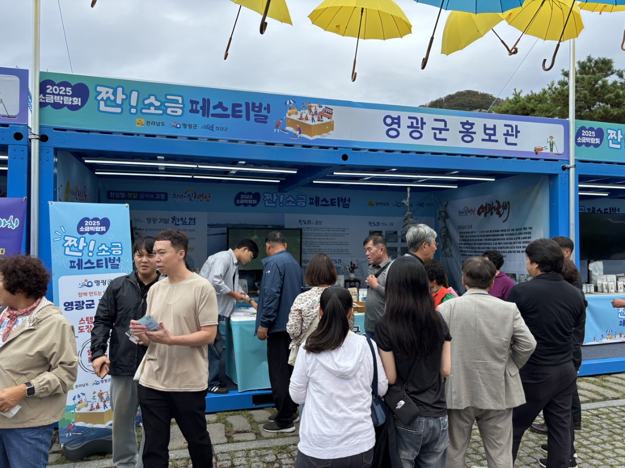 2025 소금박람회 “짠! 소금 페스티벌”개최