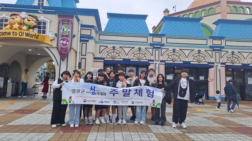 영광군, 청소년 방과후아카데미 ‘대전오월드’체험활동으로 청소년 여가 증진