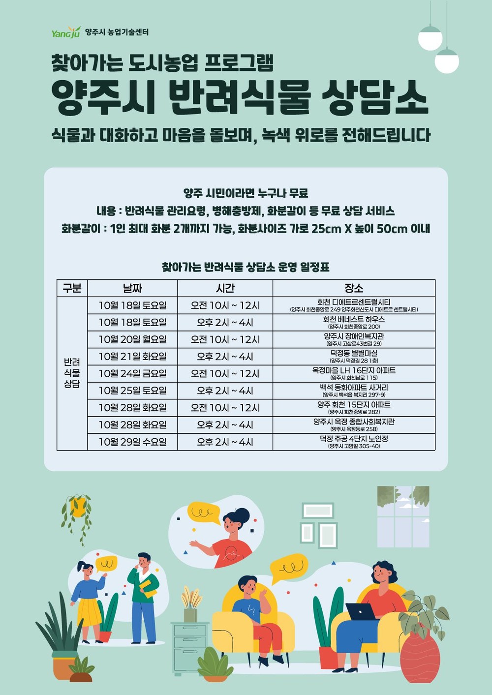 양주시, ‘찾아가는 반려식물 상담서비스’ 운영…정서 치유·녹색생활 확산 앞장