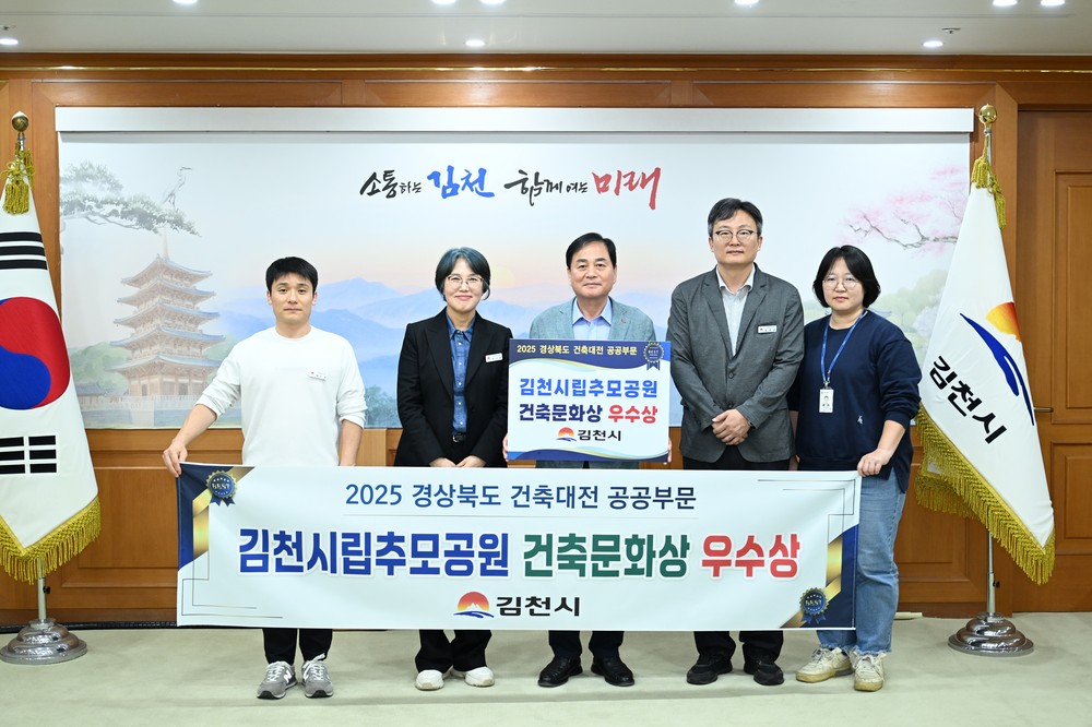 김천시, 2025 경상북도 건축대전 수상으로 건축문화 우수성 입증