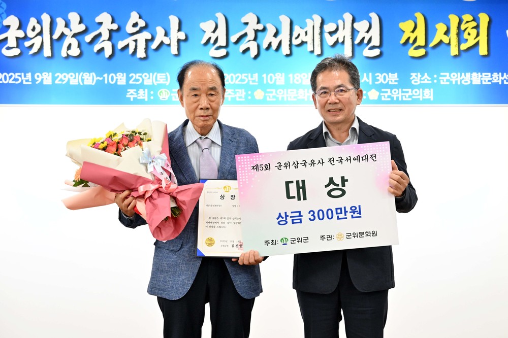 제5회 군위 삼국유사 전국 서예대전 성료