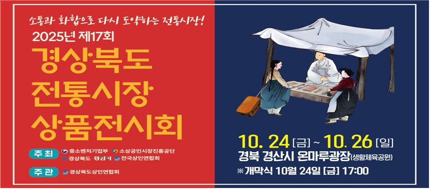 제17회 경상북도 전통시장 상품전시회 개최