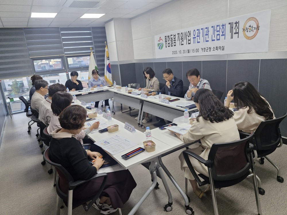 거창군, 통합돌봄 유관기관(복지+보건) 간담회 개최