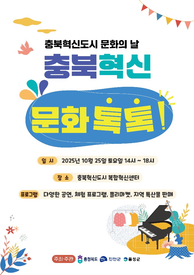 ‘2025년 충북혁신도시 문화의 날’ 행사 개최