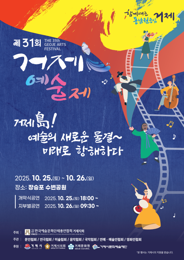 거제 예술의 새로운 물결, ‘2025년 제31회 거제예술제’ 개최