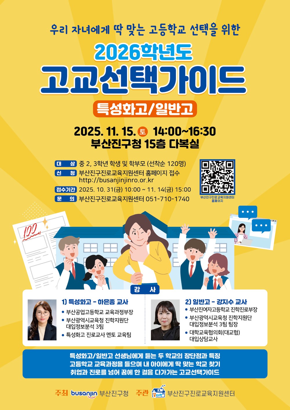 부산진구, 2026학년도 고교선택가이드 현장 설명회