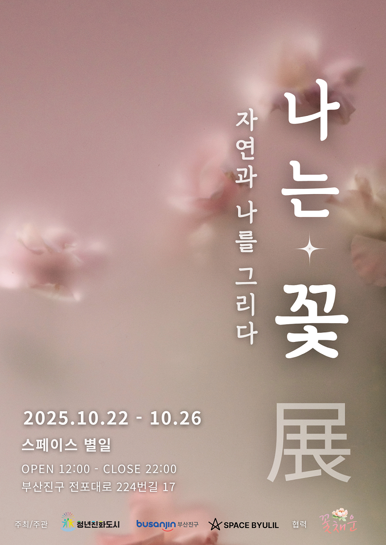 부산진구, 청년예술가가 전하는 자연의 감성
