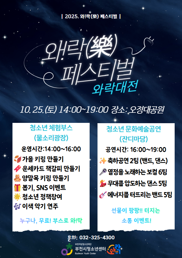부천시청소년센터 와!락(樂) 페스티벌 ‘와락대전’ 개최