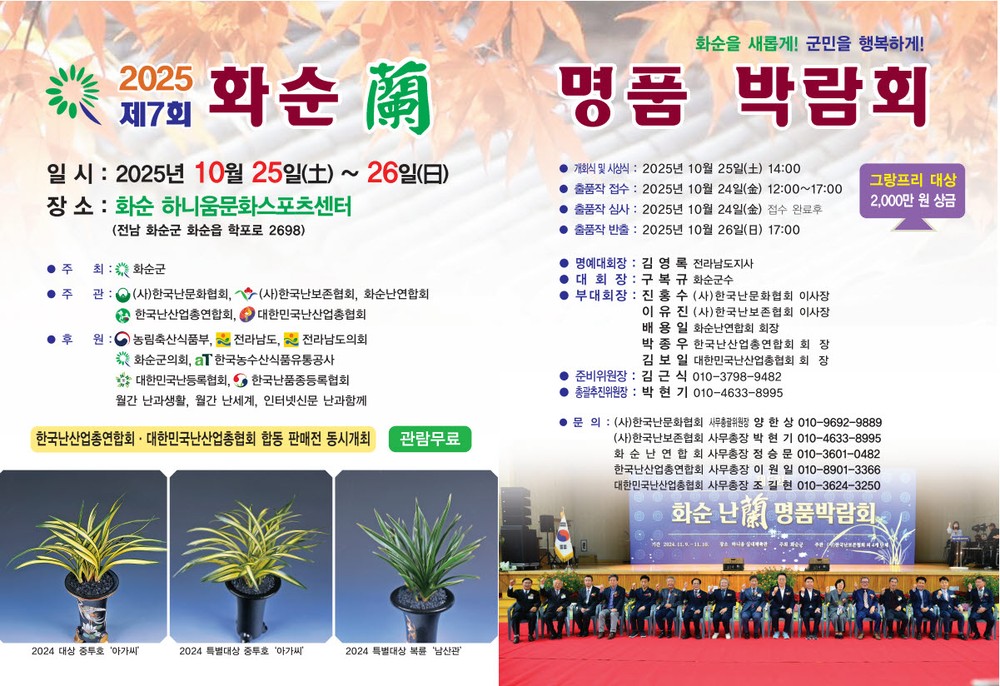 제7회 2025 화순 난 명품 박람회 개최