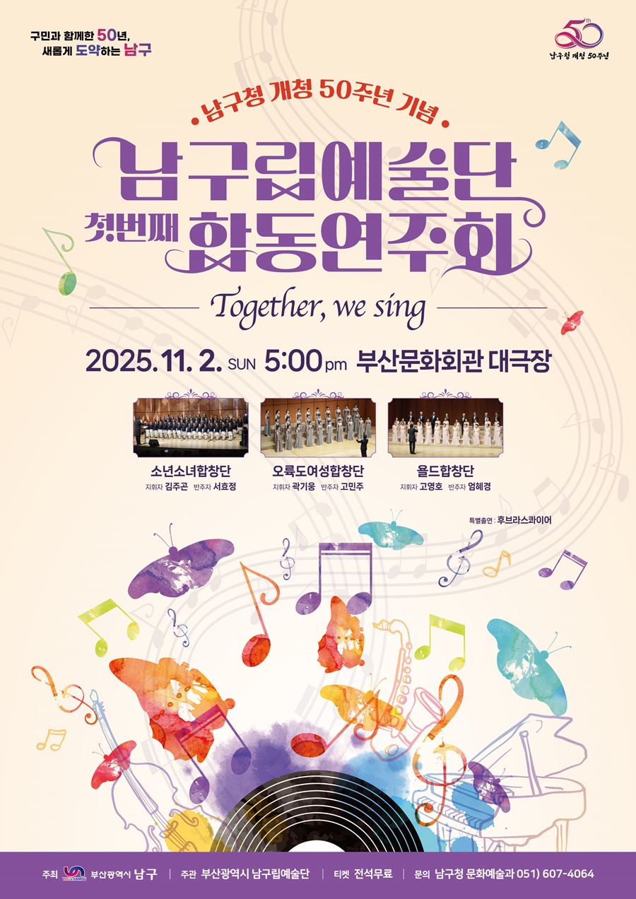 부산 남구, 남구립예술단 합동연주회 Together, We Sing 개최