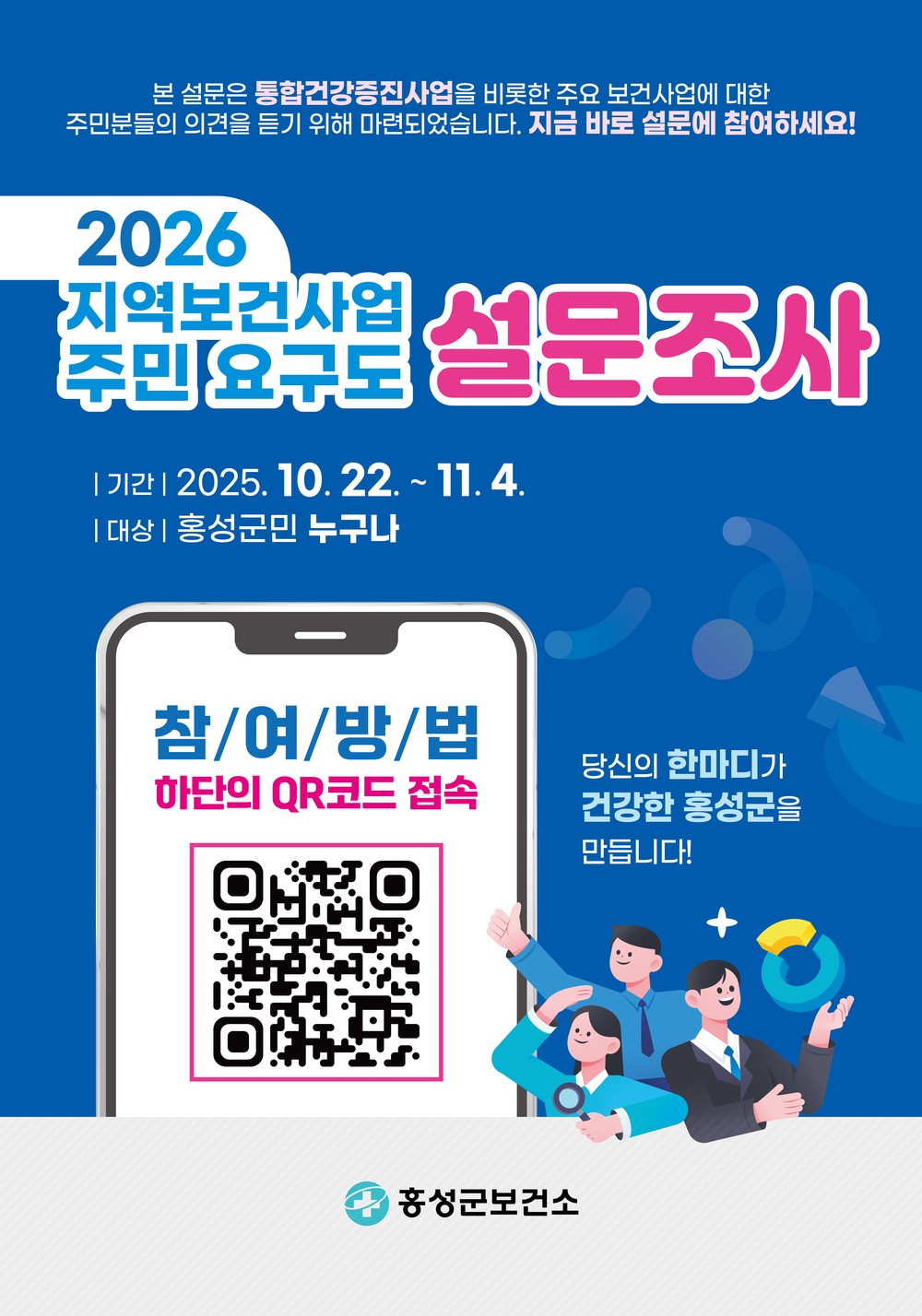 홍성군, 지역보건사업 주민 요구도 설문조사 실시