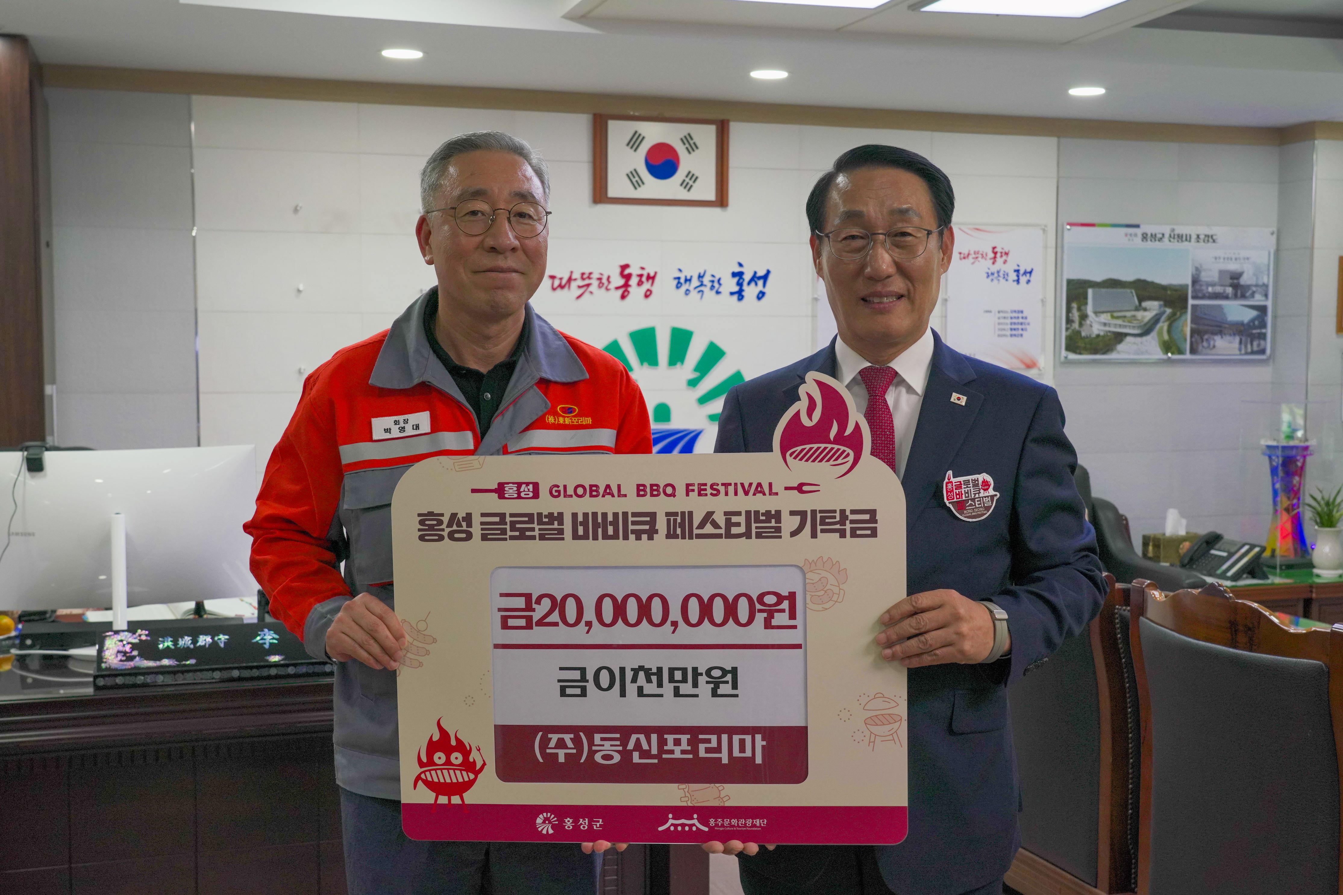 (주)동신포리마, ‘홍성글로벌바비큐페스티벌’ 성공 기원