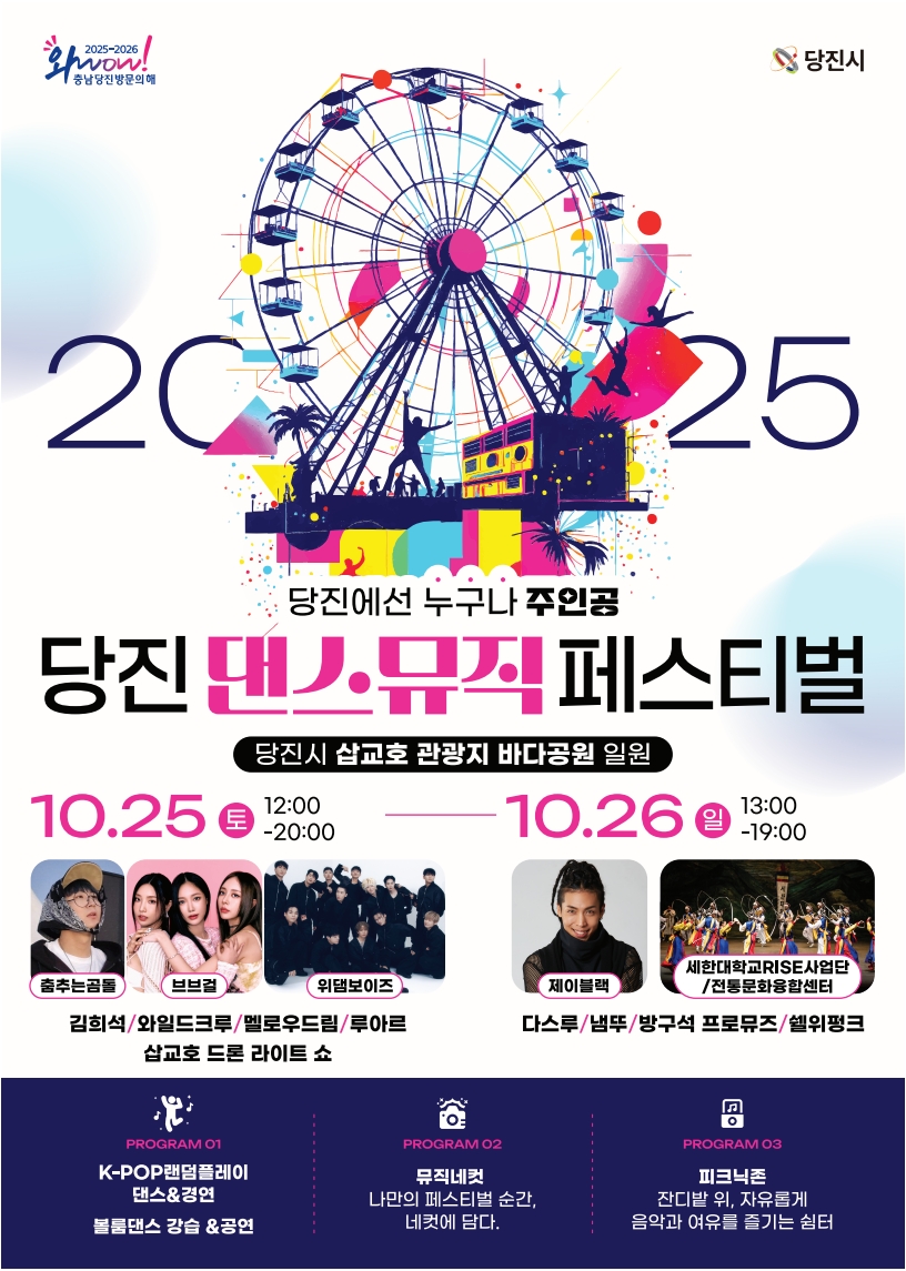 춤과 음악으로 하나 되는 당진 ! 2025 당진 댄스&뮤직 페스티벌 개최