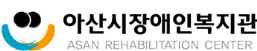 아산문화재단, 유관기관 협력으로 장애인 문화예술 활성화