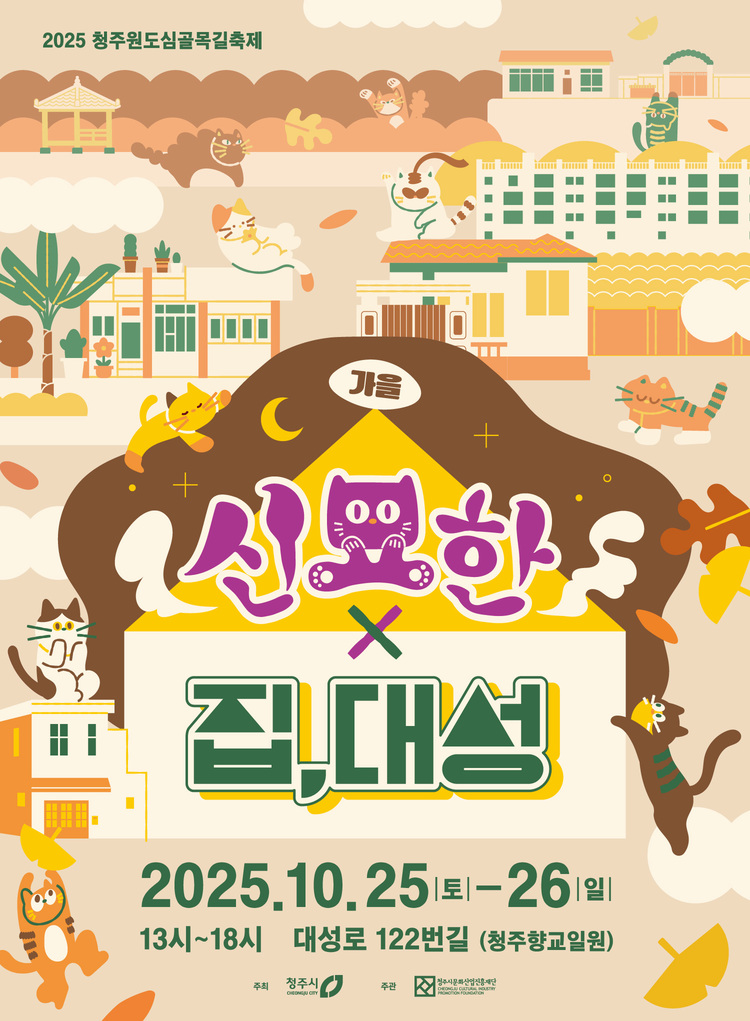 청주시, 원도심골목길축제 ‘가을:집,대성’ 25~26일 개최