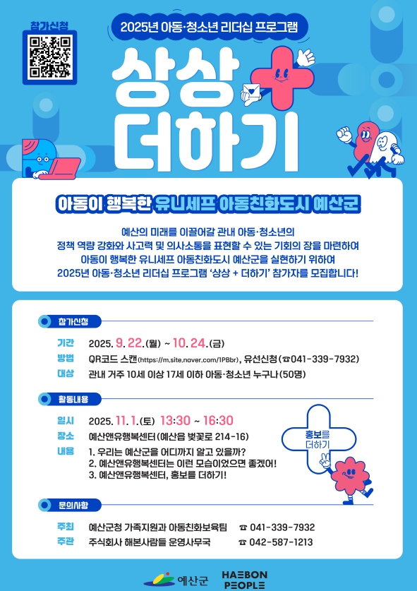 예산군, ‘상상+더하기 아동·청소년 리더십 프로그램’ 참가자 모집기간 연장