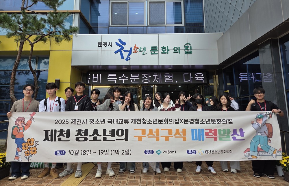 제천청소년문화의집, 문경 청소년과 문화 교류활동 펼쳐