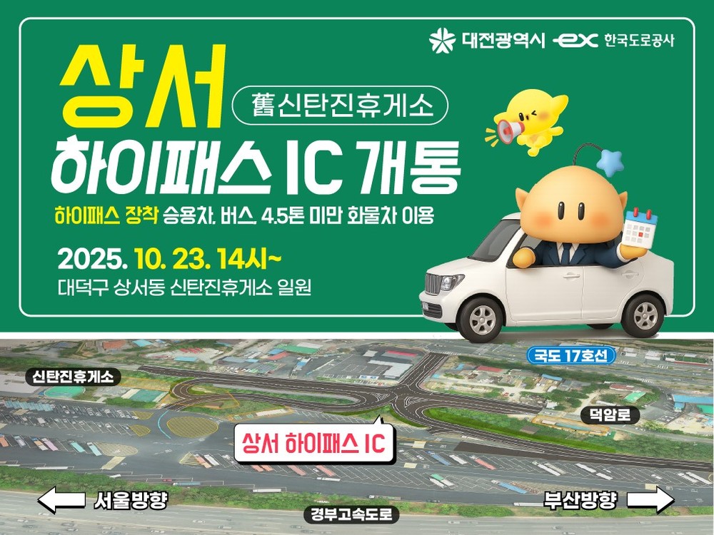 경부선 상서 하이패스IC, 10월 23일 개통