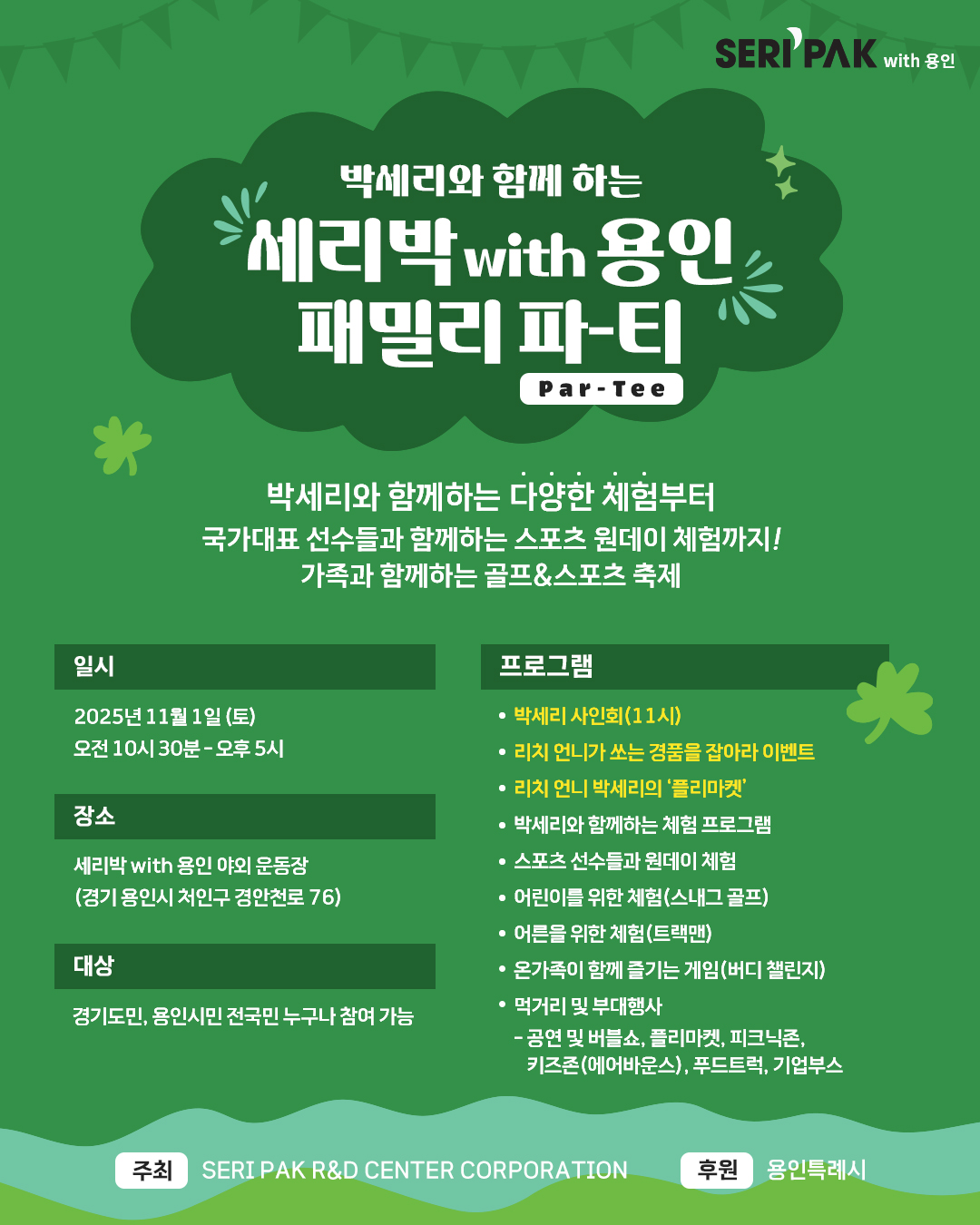 용인특례시, ‘SERI PAK with 용인’ 패밀리 파티(Par-Tee) 개최