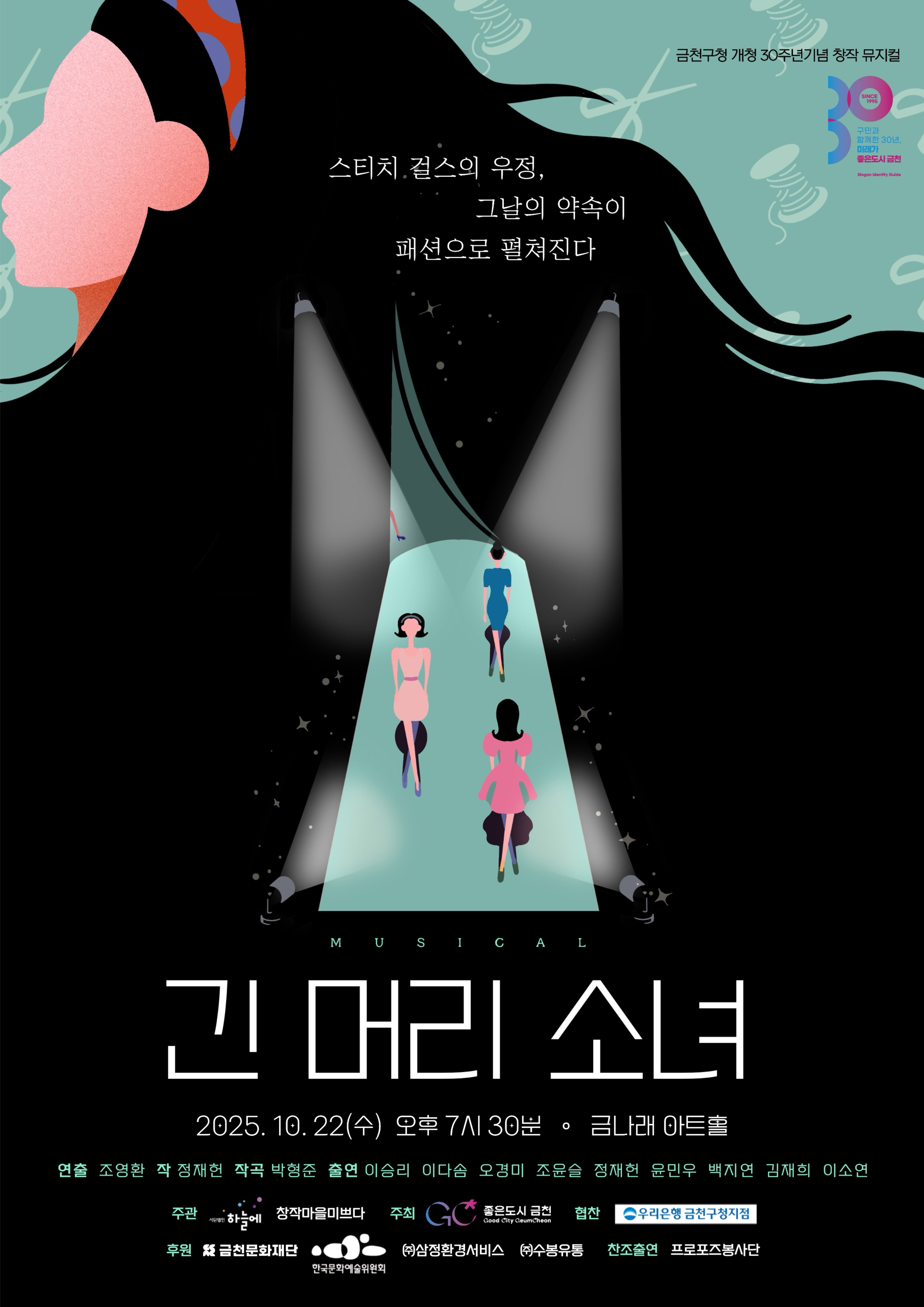 “산업화 속 가려졌던 구로공단 여공들의 꿈”…금천구 창작뮤지컬 ‘긴 머리 소녀’